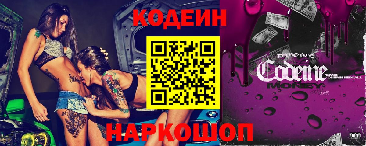 Кодеин напиток Lean (лин)  Codein Purple Drank  Вход с VPN  Солнечногорск 